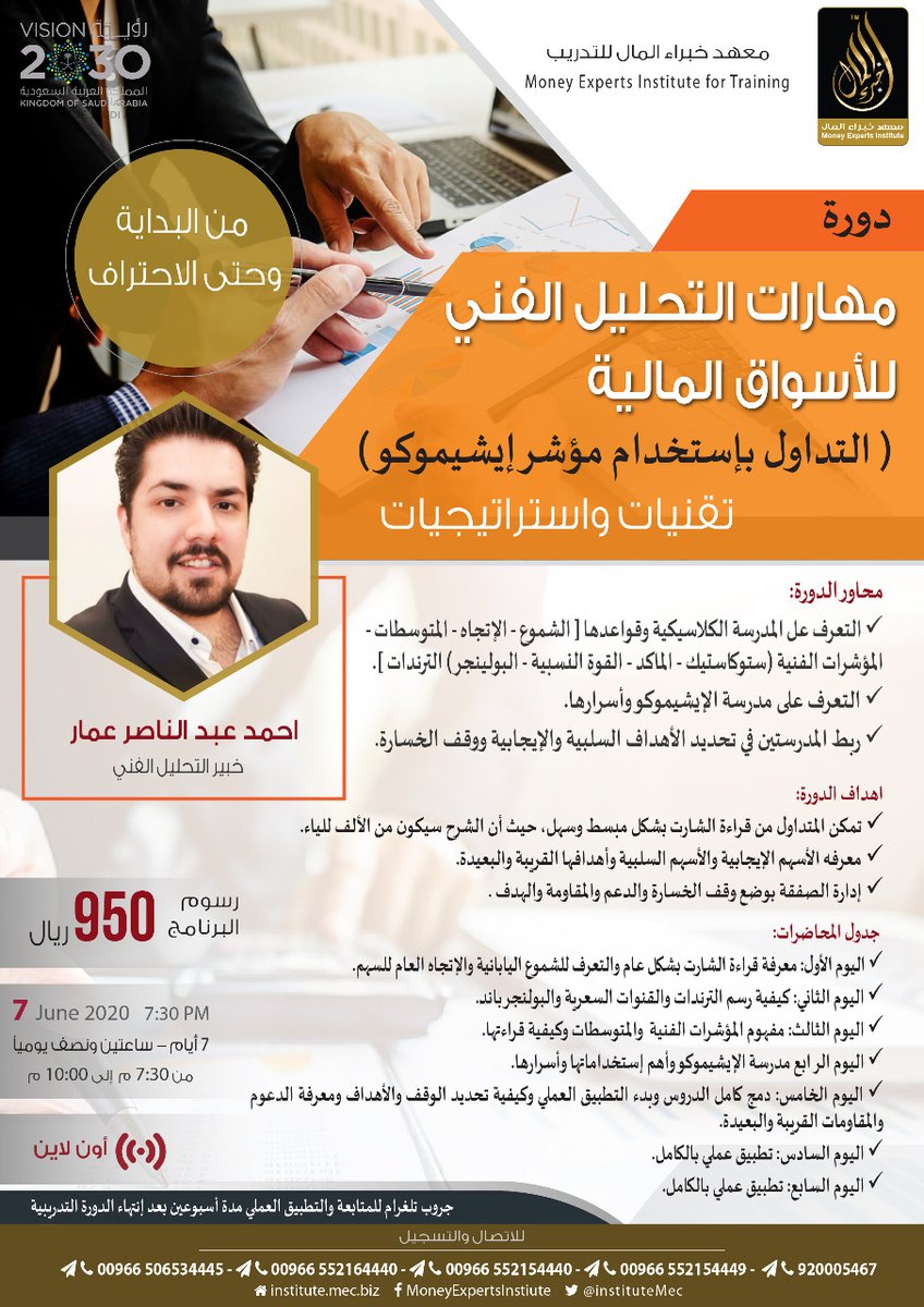 IAinvestacademy's tweet photo. 📌 لأول مرة
يقدم معهد #خبراء_المال للتدريب💰

👈🏻دورة مهارات التحليل الفني للأسواق المالية 

✨التداول بإستخدام مؤشر إيشيموكو يعطي العديد من الاستراتيجيات التي تناسب المتداولين✨

أ/احمد عبد الناصر
@ahmadammar1993

🗓️7 Jun2020
👨🏻‍💻Onlin
للحجز والاستعلام 📲
https://t.co/1jM3eLn8Xl⁩ https://t.co/HXPvsx8ZXZ