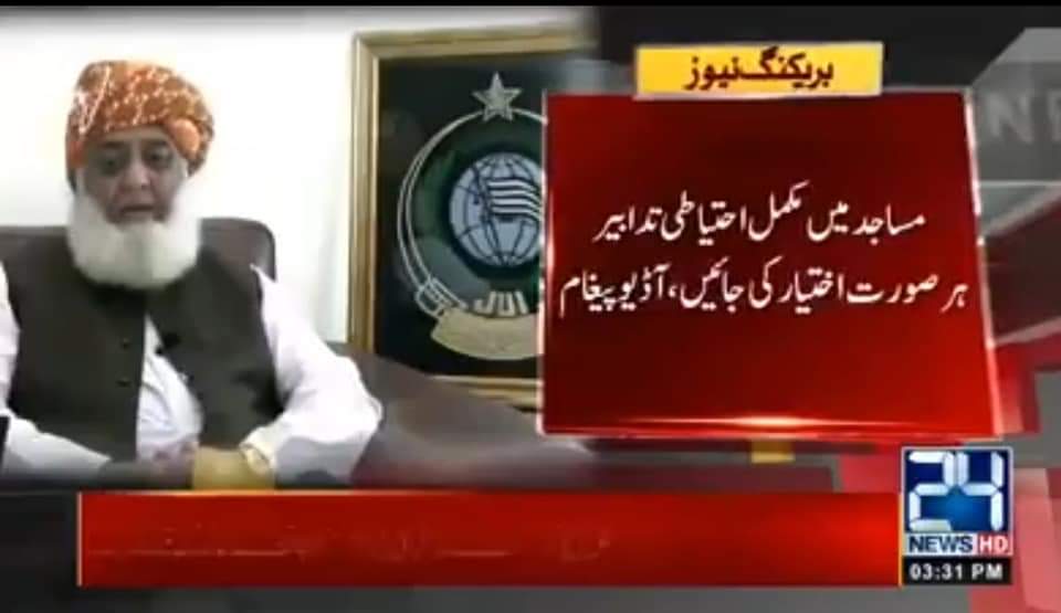 مولانا کے تیور بدل گئے ،ان کےاعلان نے سحری کے بعد سونے والوں کو پریشان کردیا
پاکستان کی مذہبی سیاسی جماعت جمعیت علمائے اسلام کے قائد مولانا فضل الرحمان سیاسی ماحول میں
ارتعاش پیدا کرنے کے ماہر گردانے جاتے ہیں اور سیاسی ماحول میں زندہ رہنے کے فن سے آشنا ہیں mediaforpublic.com/%d9%85%d9%88%d…