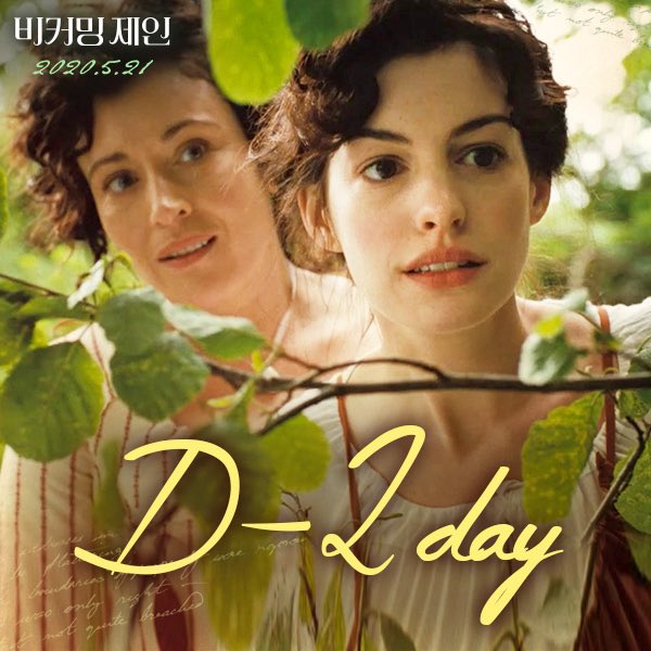 '사랑스러운 매력 속으로 퐁---당!'☘️💛 '앤 해서웨이'♥'제임스 맥어보이'의 리즈 명품 로맨스🏆 👉🏻<비커밍 제인> 개봉일까지 D-2DAY! ⠀ #모든...