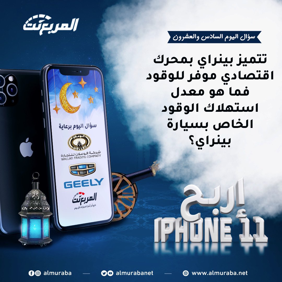 almurabanet's tweet photo. سؤال اليوم السادس والعشرون من رمضان - الجوائز ايفون 11 يومياً طوال رمضان📱📿🌃 باقي 5 أجهزة ايفون 

شروط المسابقة:-
- متابعة حساب @GeelyAutoSaudi و @almurabanet 
- الاجابة في هاشتاق #مسابقة_المربع_نت٢٦
- رتويت للتغريدة

بالتوفيق للجميع ان شاء الله

السحب يومياً الساعة 3:30 صباحاً https://t.co/UBYHaU29jT