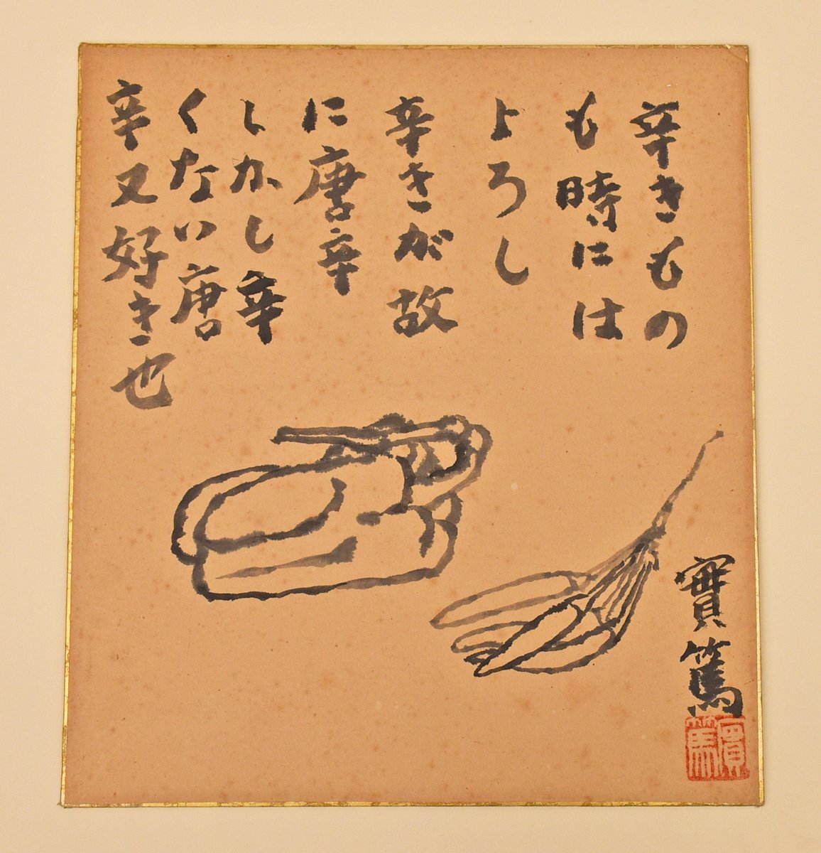 そんな実篤は、焼いたししとうや、鰹節に山葵を添えてお醤油をかけた