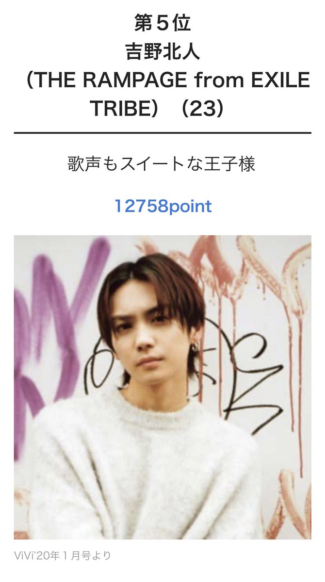 Exile Tribe 最新情報 Vivi国宝級nextイケメンランキング 年上半期 第5位 吉野北人 The Rampage From Exile Tribe 歌声もスイートな王子様 T Co M934aefleo