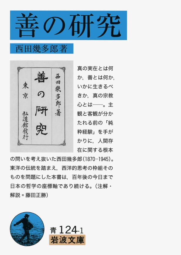 今日は西田幾多郎生誕150年。1947年の『西田幾多郎全集』第1巻 今日は西田幾多郎生誕150年。1947年の『西田幾多郎全集』第1巻