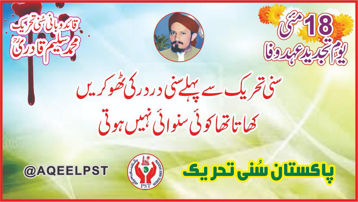 #سلیم_قادری_شہیدِ_اہلسنت
Sarwat Ejaz Qadri becomes the new president of the organization.