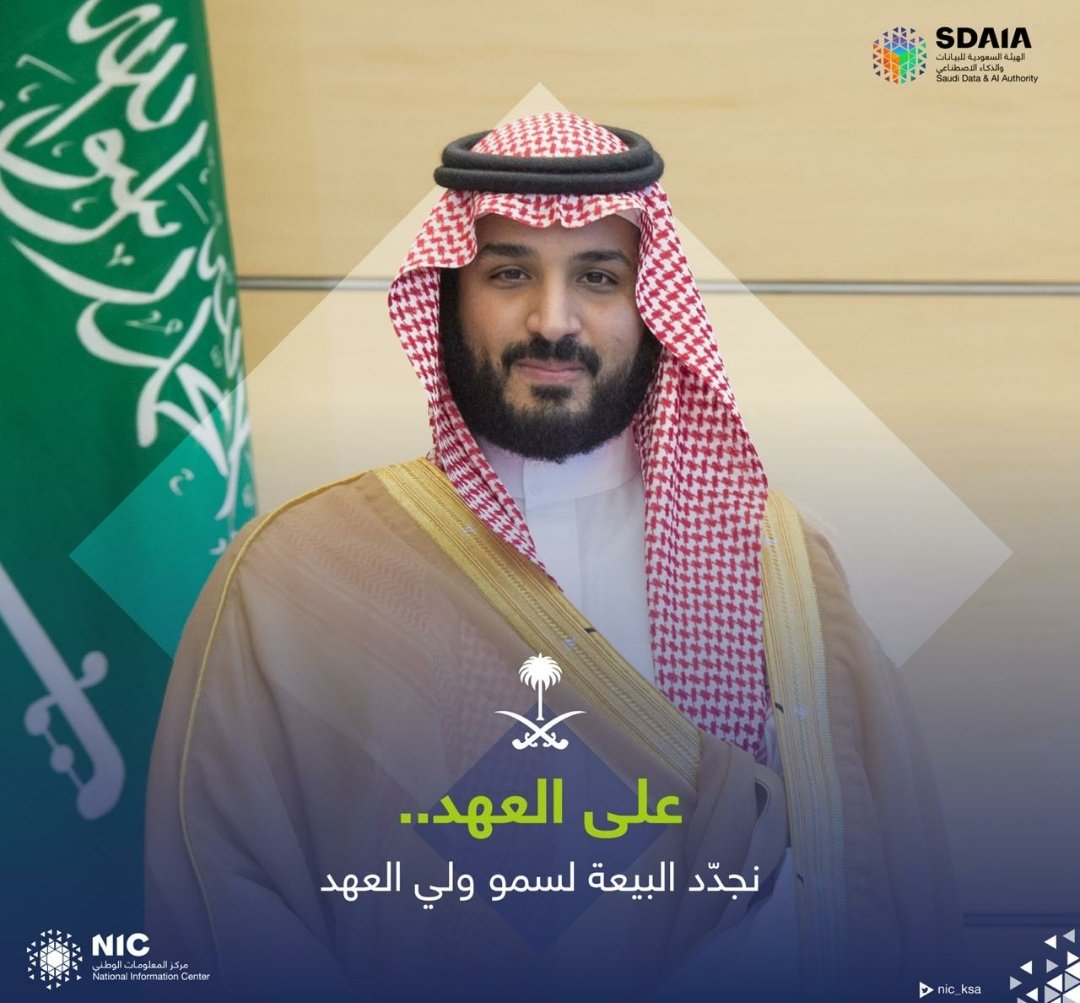 Alwagait's tweet photo. نجدّد بيعتنا  لسمو سيدي ولي العهد.
نبايعك سيدي على السمع والطاعة، ونسأل الله أن يحفظ مولاي خادم الحرمين الشريفين وسمو سيدي ولي العهد، ويديم على وطننا نعمة الرخاء والاستقرار
#الذكرى_الثالثه_لمبايعه_ولي_العهد https://t.co/N70E8i72U6