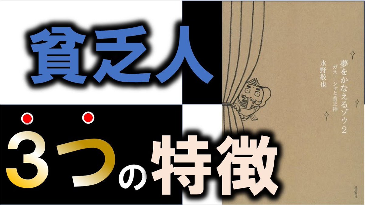 omorotta's tweet photo. 学識サロン
貧乏にならないためには〇〇をしよう！11分で学ぶ『夢をかなえるゾウ２』

▼ https://t.co/EY8n61Yahc 

#本要約 https://t.co/xLiwh08AWm