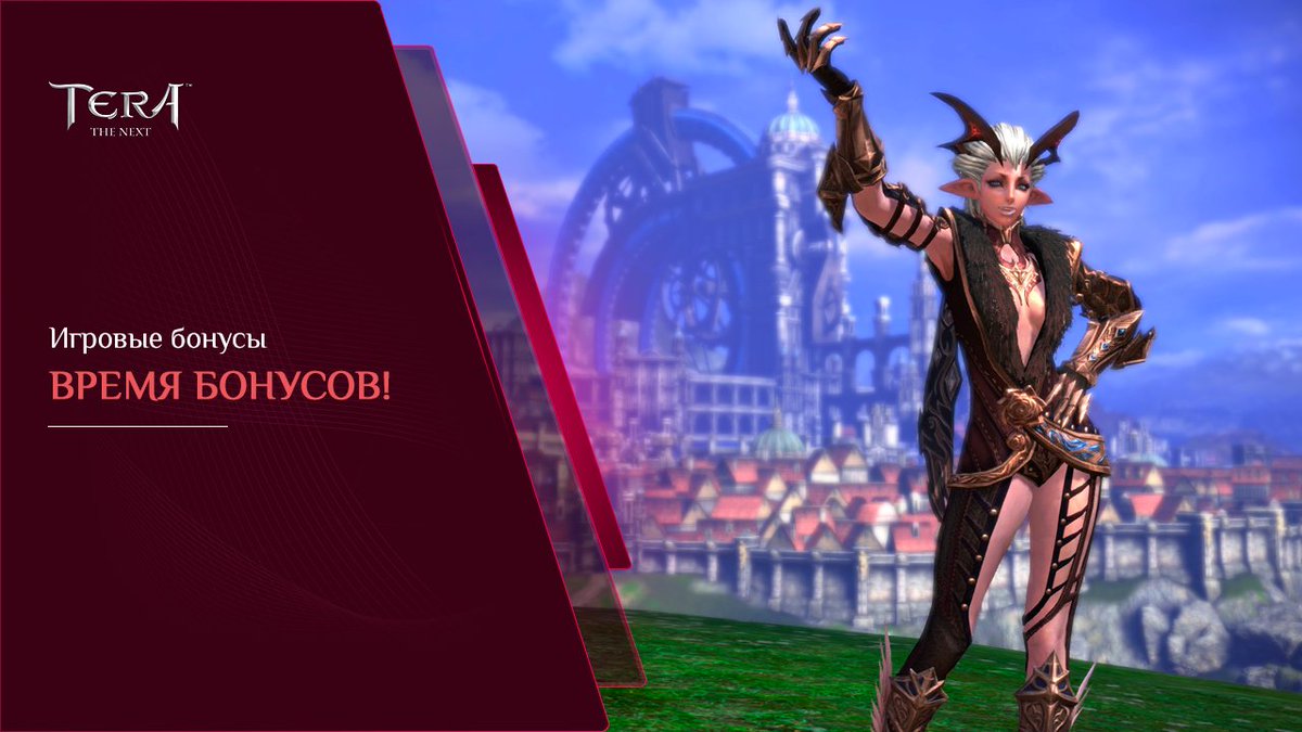 ✨ Время бонусов в #TERA 

Валькионская Федерация объявляет неделю бонусов и призывает героев! Пришло время Хранителям Арбореи проявить себя и заполучить приятную награду.

Читайте подробности о событии на сайте: tera-online.ru/news/1682/