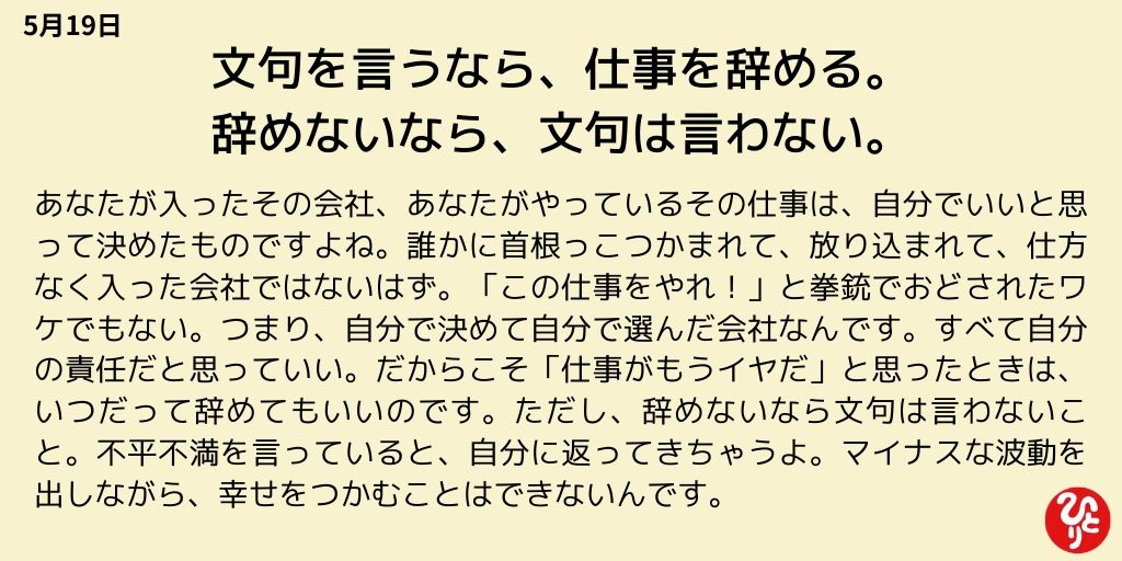 斎藤一人さん愛好会 5月19日 文句を言うなら 仕事を辞める 辞めないなら 文句は言わない T Co Xq9tnsz3cp 斎藤一人 一日一語斎藤一人三六六のメッセージ 斎藤一人名言 仕事 T Co I0ct5m7rob Twitter