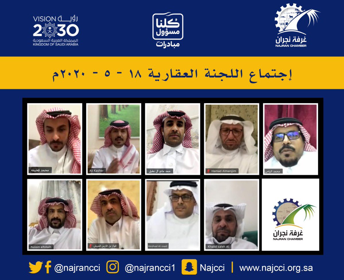 أعضاء اللجنة العقارية بـ #غرفة_نجران يعقدون إجتماعهم عن بعد بمشاركة أمين عام الغرفة الأستاذ / محمد بن حسين قحيفه .
وقد تم خلال الإجتماع مناقشة المشكلات التي تواجه أعمال القطاع العقاري بالمنطقة بسبب الظروف الراهنة والعمل على الإستفادة من المبادرات الحكومية لدعم القطاع الخاص .