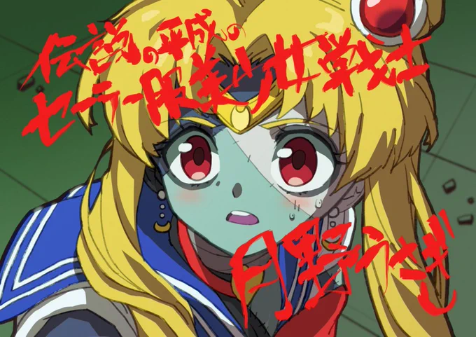 巽幸太郎「お前が佐賀を救うんじゃーいっ!!」
#sailormoonredraw 