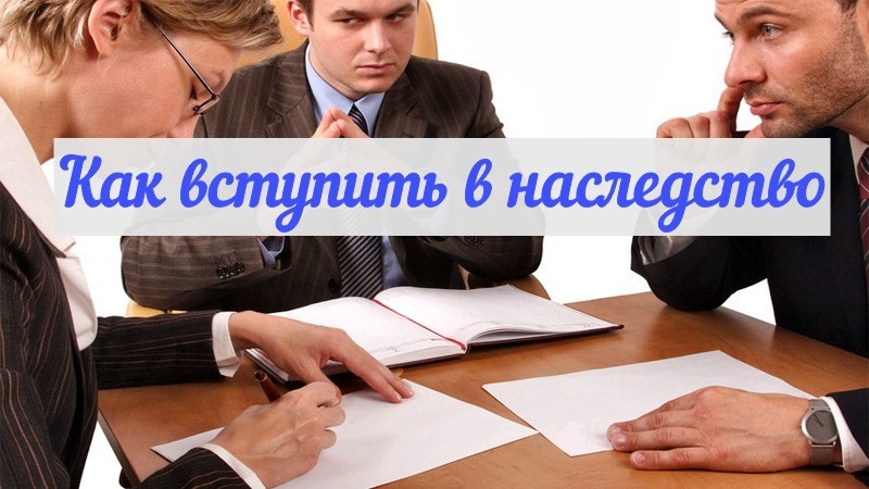 Многие из нас сталкиваются с ситуацией, когда приходится принимать имущество,  доставшееся по наследству.  Как вступить в наследство правильно?  Ведь в некоторых ситуациях дело может дойти даже до суда.  #Наследственноеправо #наследство zakon.fun/kak-vstupit-v-…