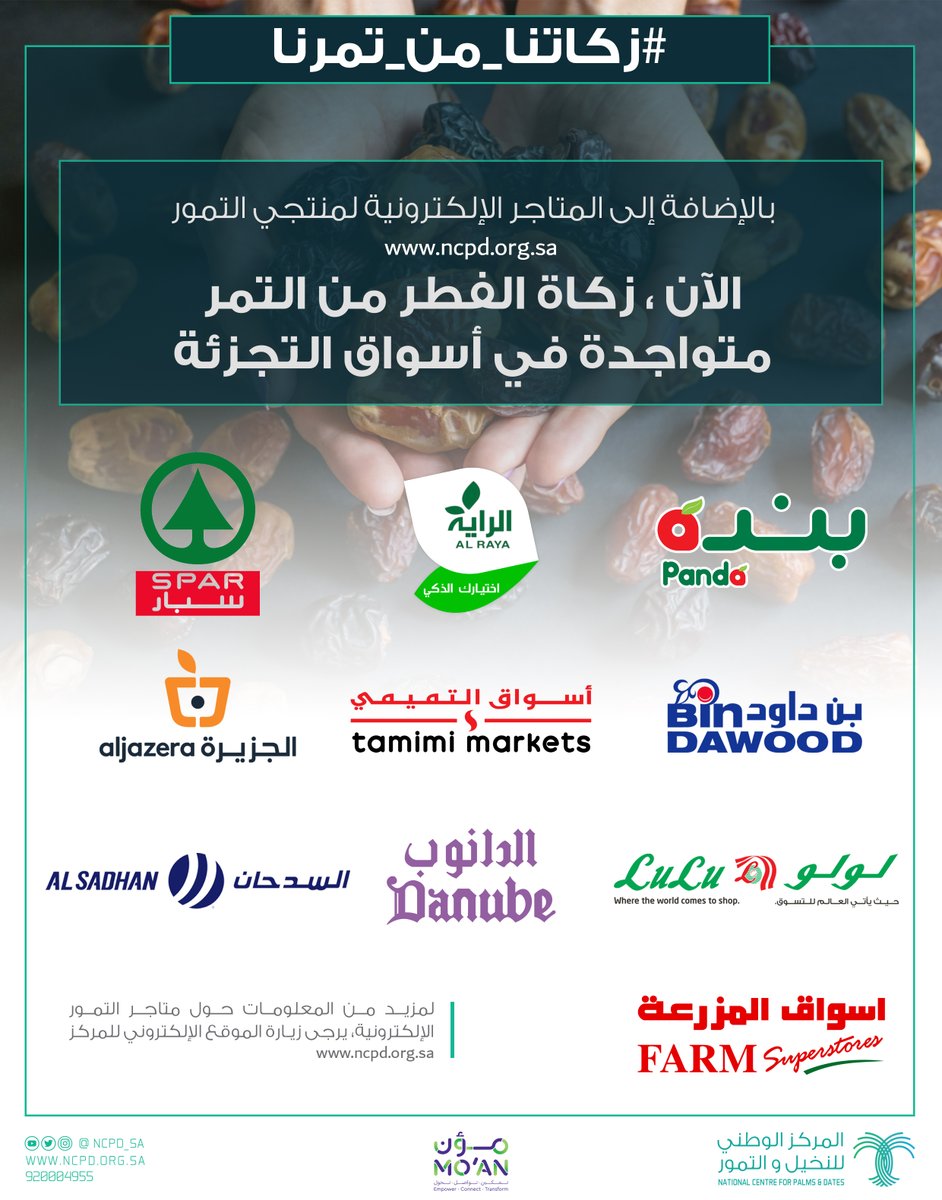 NCPD_SA's tweet image. الآن #زكاة_الفطر من التمر تتوفر في أسواق التجزئة والمتاجر الإلكترونية.
 للتعرف على متاجر التمور يرجى زيارة الموقع الإلكتروني : NCPD.ORG.SA 

#زكاتنا_من_تمرنا