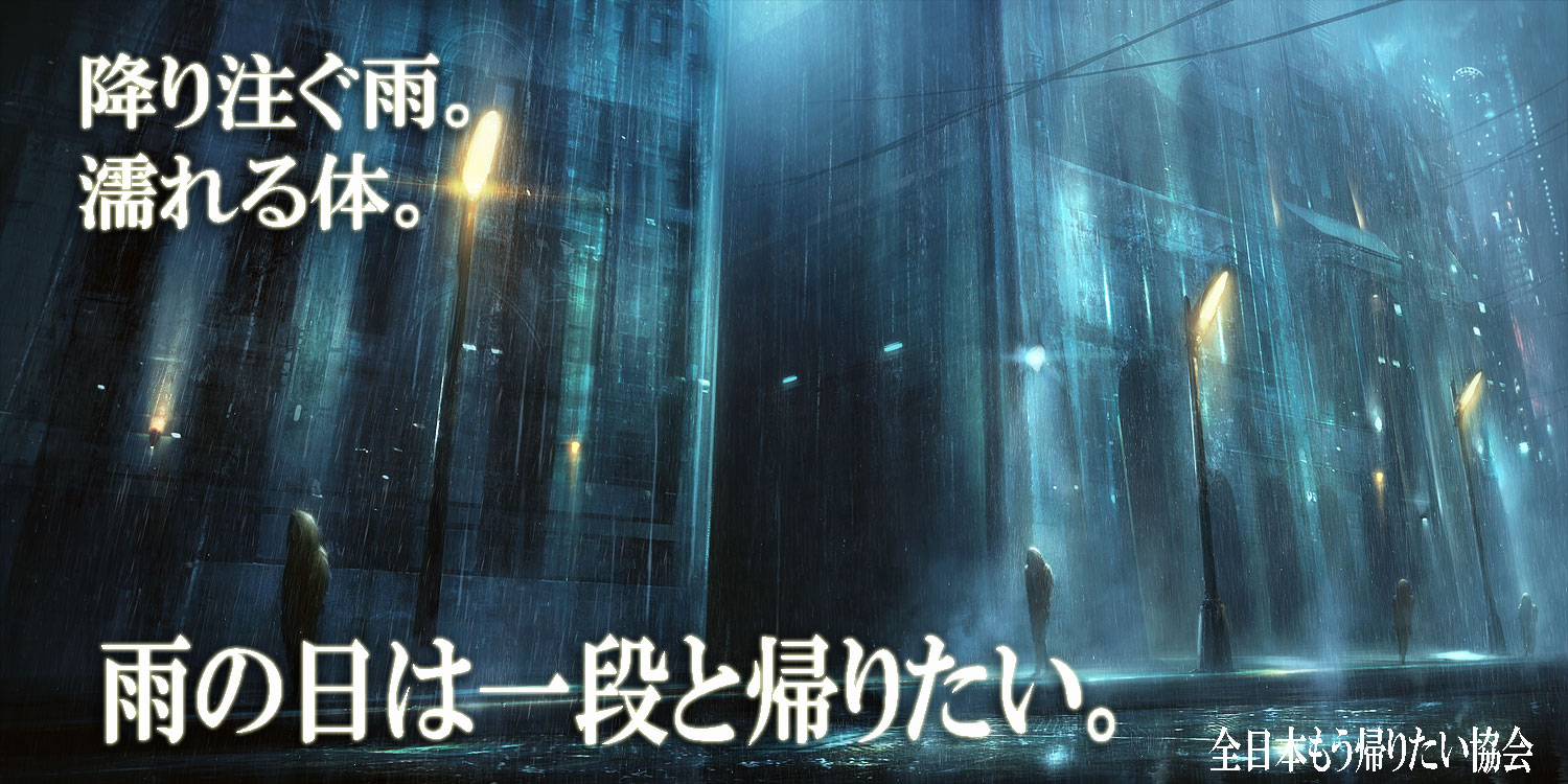 全日本もう帰りたい協会 雨の日は一段と T Co 5ahdkvqqan Twitter