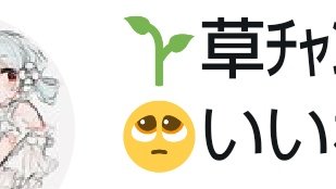 草チャン この絵文字の組み合わせかわいい あんさ Androidもお願いだけんiphoneの人々と同じ絵文字のあの感じなっておくれ 草チャン この絵文字の組み合わせかわいい あんさ Androidもお願いだけんiphoneの人々と同じ絵文字のあの感じなっておくれ