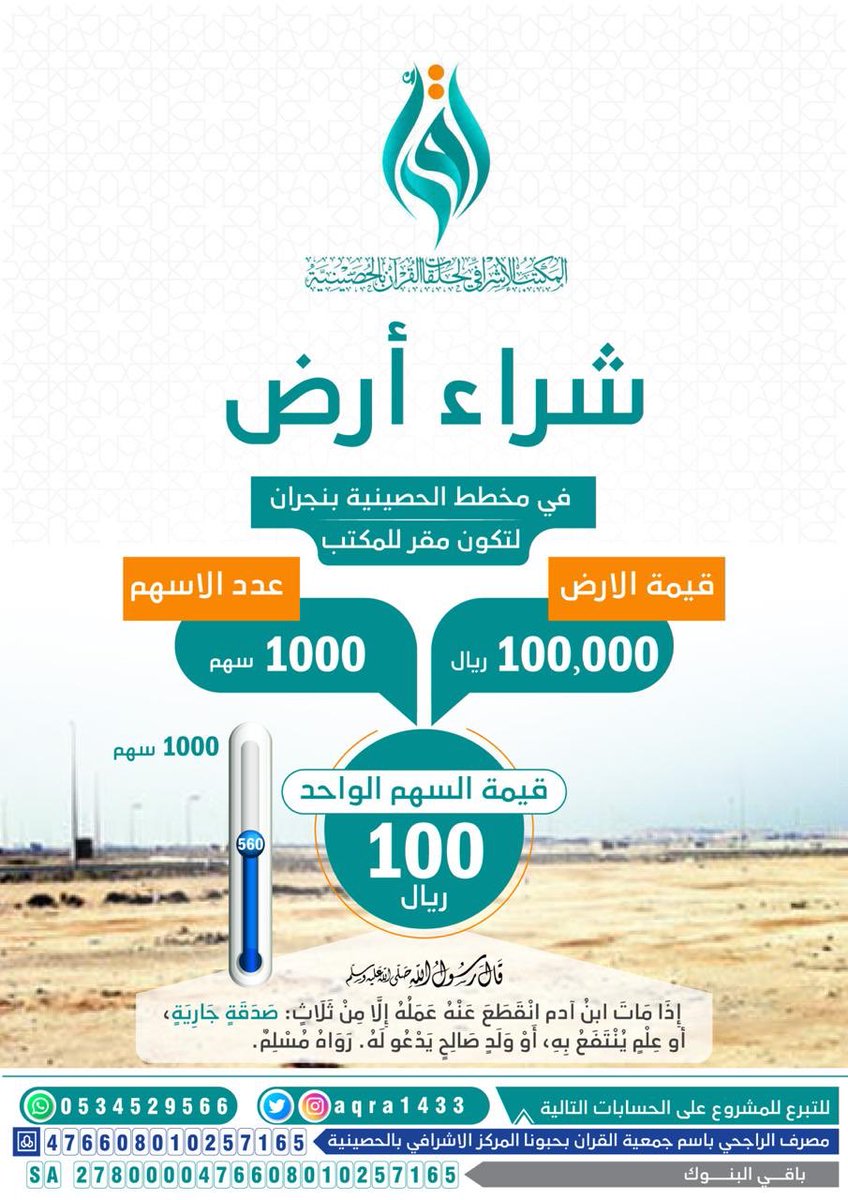 aqra1433's tweet photo. #٢٦رمضان
نحن في ليلة فاضلة إن وافقت هذه الليلة #ليلة_القدر صارت صدقتك فيها خيرٌ من الصدقة في ألف شهر فساهم بما تستطيع في مشروع:
مكتب حلقات الحصينية لتحفيظ القرآن الكريم
وصلنا ٦٠٠ سهم والباقي ٤٠٠ سهم 
وقيمة السهم ١٠٠ ريال فقط.
ساهم بالدعم والنشر والاعلان
#السعودية https://t.co/W0iaNihO26