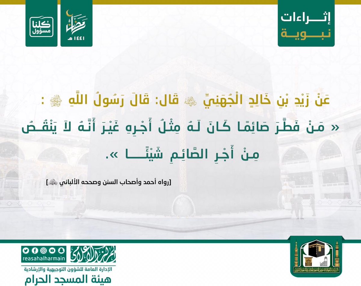 AlharamainSA's tweet photo. قَ��لَ رَسُولُ اللَّهِ ﷺ :  " مَنْ فَطَّرَ صَائِمًا كَانَ لَهُ مِثْلُ أَجْرِهِ غَيْرَ أَنَّهُ لاَ يَنْقُصُ مِنْ أَجْرِ الصَّائِمِ شَيْئًا "
#رمضان 
#كلنا_مسؤول https://t.co/cWLVHtIyaq
