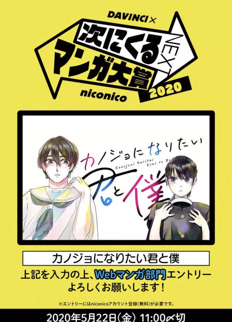 「佐々木先生は有名になりたい!!」
#カノジョになりたい君と僕 、ぜひWeb漫画部門への投票お願いいたします!!
エントリー締切は5/22(金)の11:00です!!
「次にくる」漫画をマンガファンが推薦・投票して決める「次にくるマンガ大賞 2020」 https://t.co/VnteznFUis #次にくるマンガ大賞