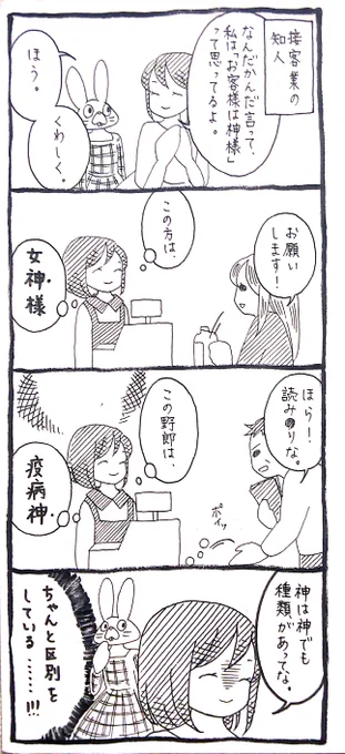 【うさぎ】神は神でもね 
