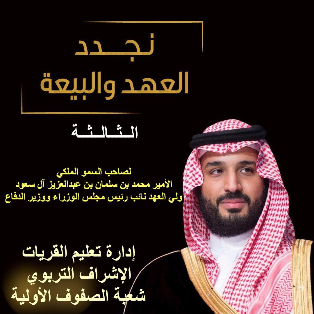 eshraf_q's tweet photo. #ذكرى_البيعة_الثالثة_لولي_العهد
#وزارة_التعليم
#تعليم_القريات https://t.co/cWSBQPRZsk