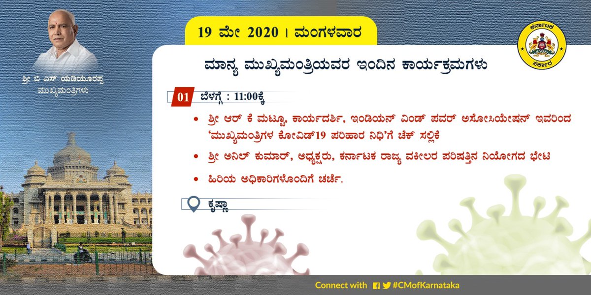 CMofKarnataka's tweet photo. ಮಾನ್ಯ ಮುಖ್ಯಮಂತ್ರಿಯವರ ಇಂದಿನ ಕಾರ್ಯಕ್ರಮಗಳು. https://t.co/sxSIzpB0nv