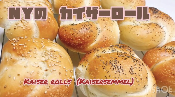 ট ইট র Little Brooklyn Ny英会話 ベーカリー カイザーロール Kaiser Rolls ブルックリンのベーカリー育ちの英会話の先生がパン作り教えます 英語の勉強 Brooklyn T Co Sgypxvnkvu Youtubeより パンづくり ホームベーカリー パン Homebakery