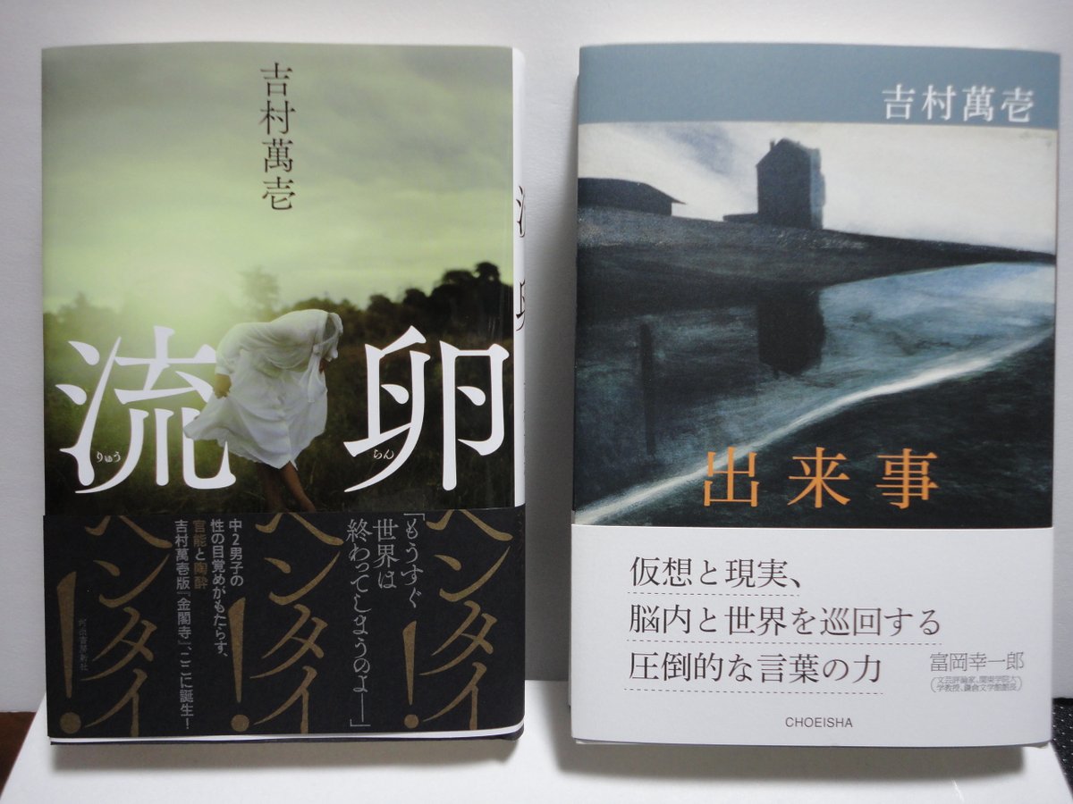 yoshimuramanman's tweet image. 演歌歌手のように息長く売っていこう。
吉村萬壱
『出来事』(鳥影社)1700円+税
『流卵』(河出書房新社)2000円+税