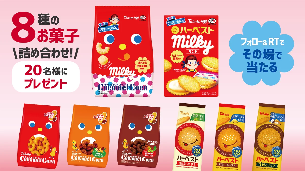 東ハト公式さんからのうれしいキャンペーン。昔から人気のおかしのキャンペーンは6月1日から14日まで。