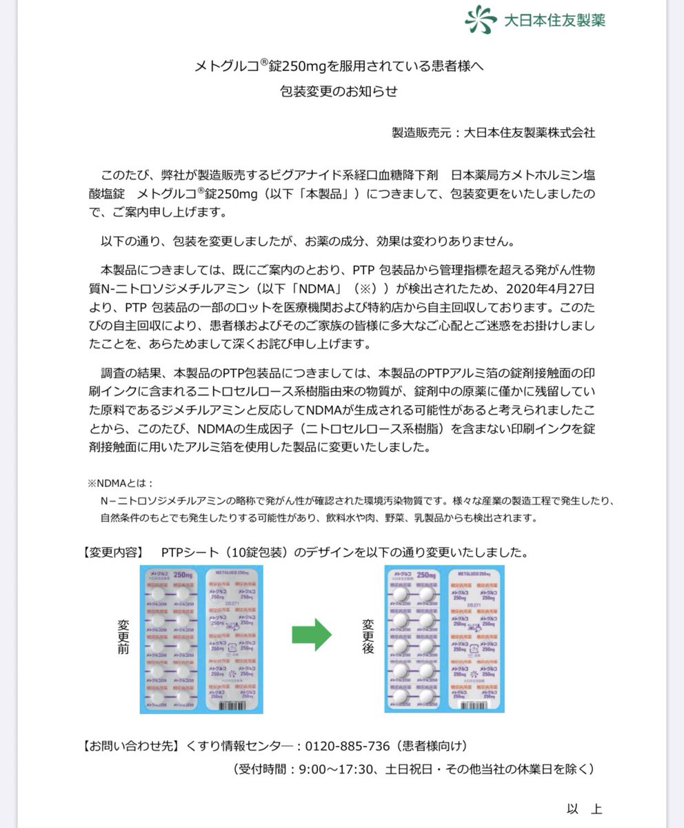 メトグルコ 回収