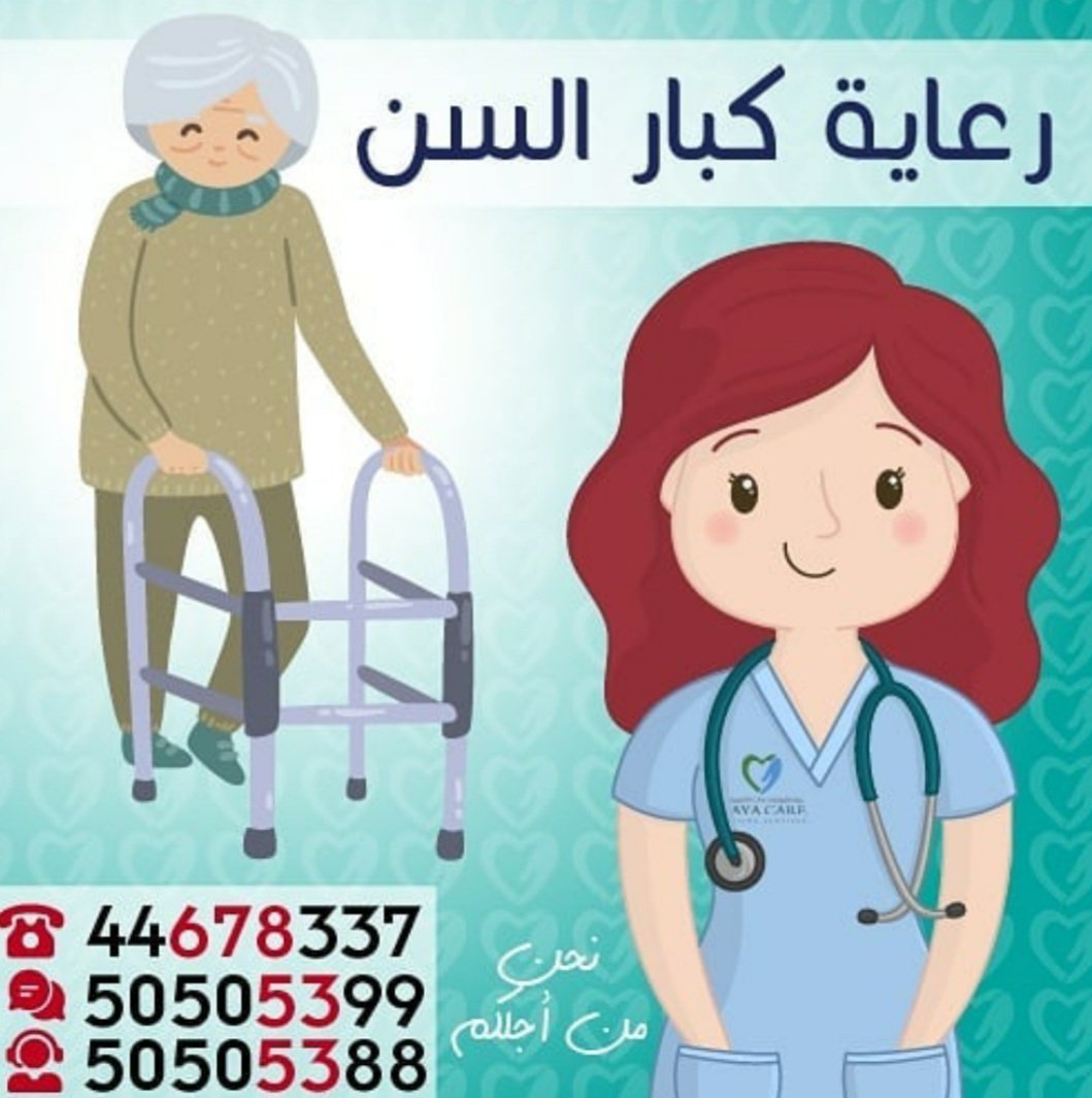 Hayacarenet's tweet photo. كبار السن لازم لهم رعاية في ظل عدم التزاور،حياة كير توفر ممرضات مرخصات لرعاية كبار السن ،للتواصل44678337 https://t.co/sLHlKzjMLq