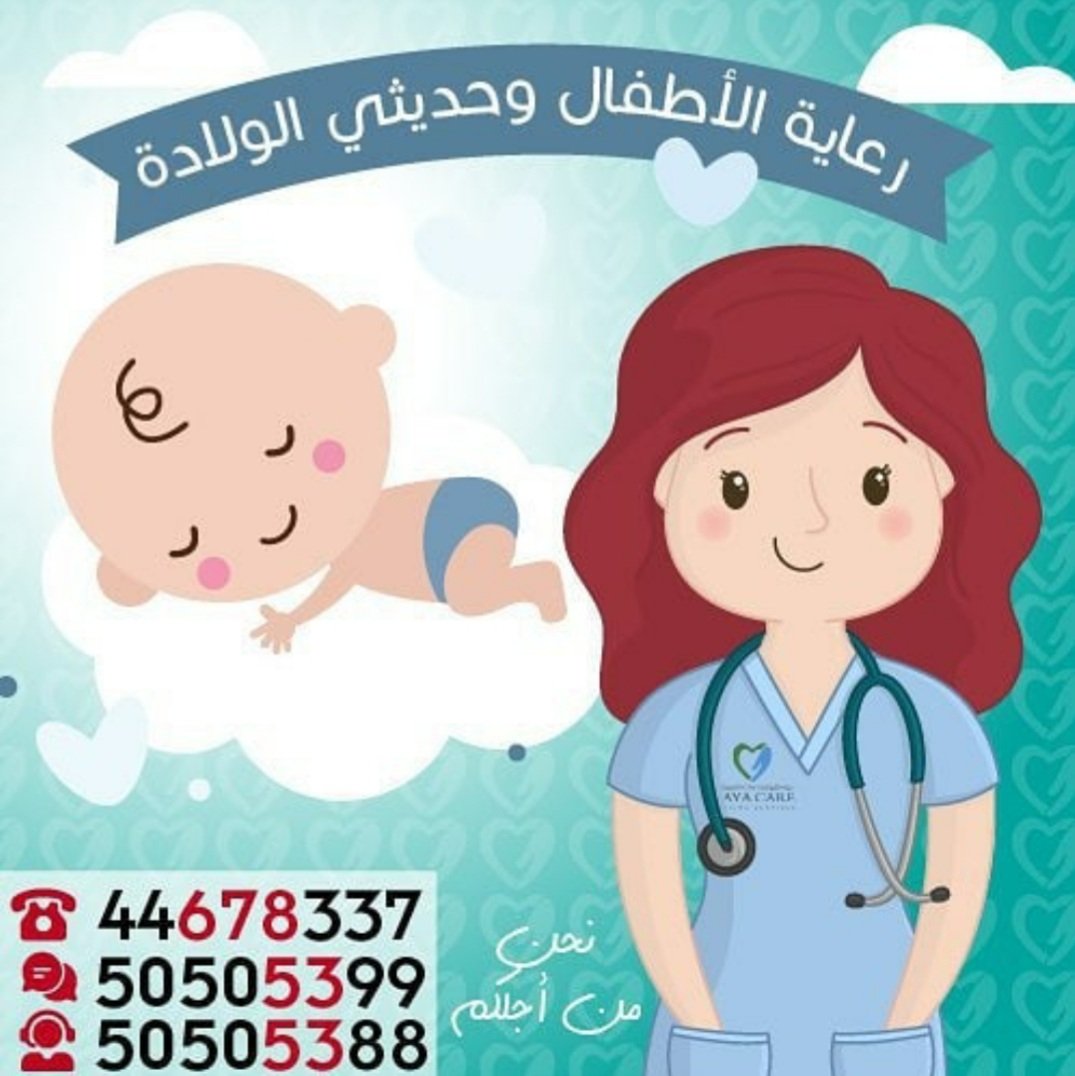 Hayacarenet's tweet photo. توفر شركة حياة كير ممرضات مرخصات لرعاية الأطفال،  للتواصل44678337 https://t.co/vlVdru2sSO