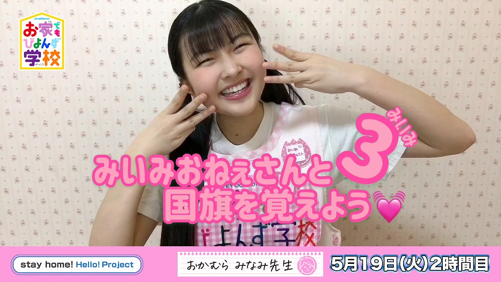 UpFrontLink's tweet photo. #BEYOOOOONDS School at Home #51- Teacher #MinamiOkamura
https://t.co/4Rw05bjsI5
#HelloProject #STAYHOME @BEYOOOOONDS_ https://t.co/VfyALmjlJ7