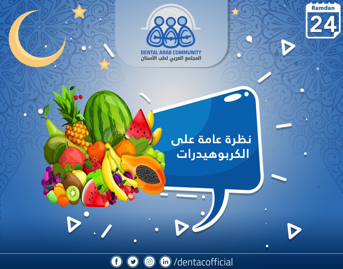 DentACofficial's tweet photo. تُعتبر الكربوهيدرات المصدر الرئيسي للطاقة في الجسم، حيث تمد خلايا الدماغ بالطاقة اللازمة، وتتحول الكربوهيدرات بعد الهضم إلى وحداتها الاساسية من الجلوكوز.
للمزيد: https://t.co/vzCFjXev3f
#دنتاك https://t.co/s8lzGoOAMH