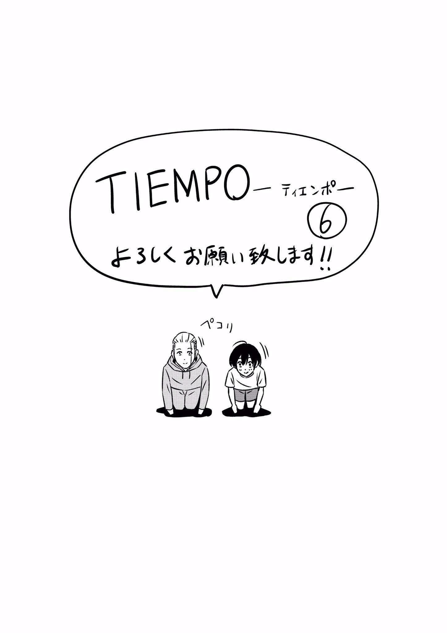 飯野大祐 Tiempo ティエンポ 第6巻 本日発売です 試合の決着 宴 特訓 カンチョー 満足感たっぷりの内容になってると思います 是非 よろしくお願いします 飯野大祐 Tiempo ティエンポ 第6巻 本日発売です 試合の決着 宴 特訓 カンチョー 満足感たっぷりの内容になってると思います 是非 よろしくお願いします