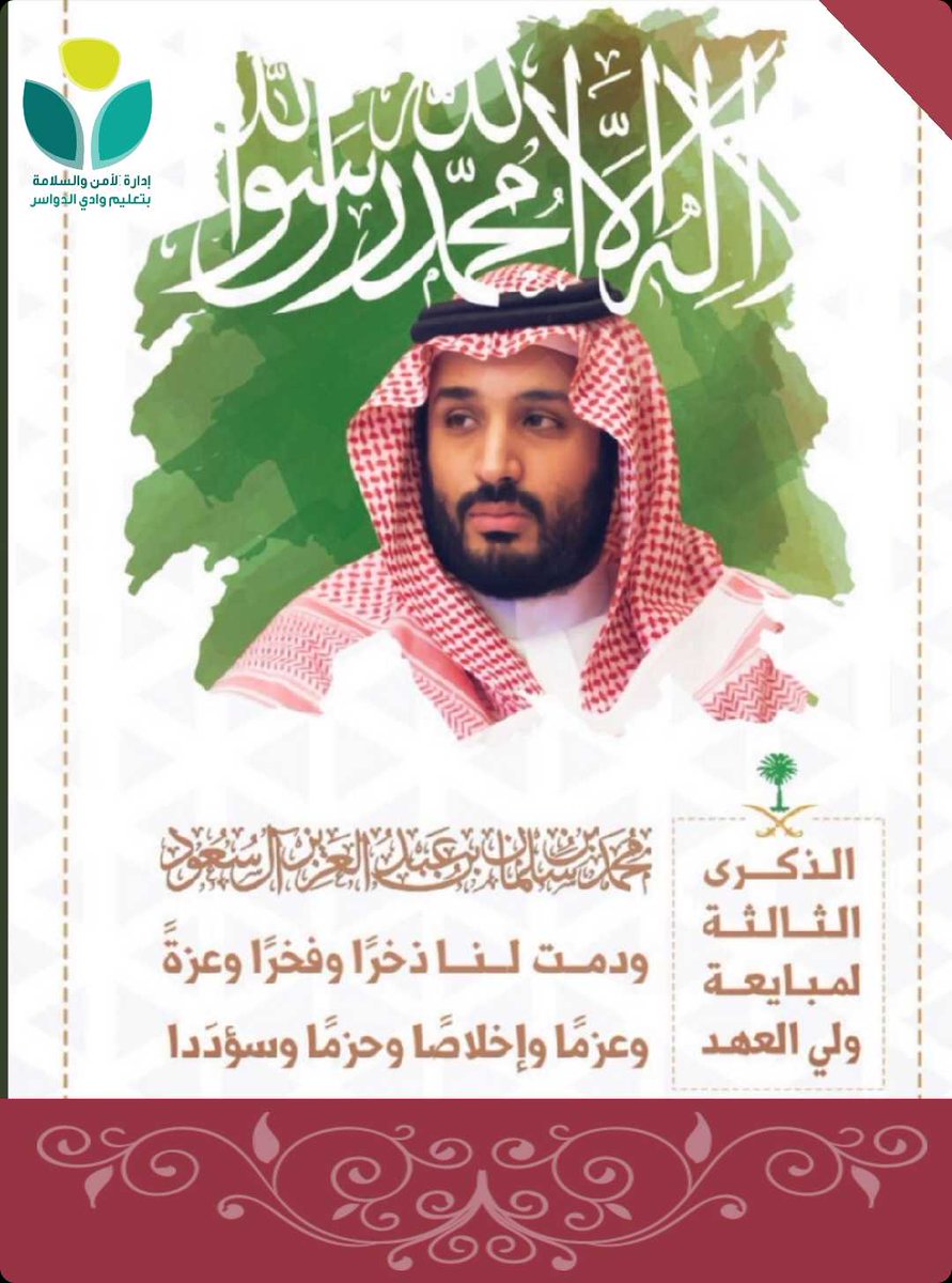 #ذكرى_بيعة_ولي_العهد_الثالثة
#تعليم_وادي_الدواسر
#وزارة_التعليم
@MediaWdedu
@Media_M_E
#كلنا_مسؤول
#تعليمنا_مستمر