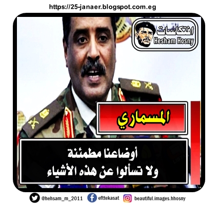 ملف كامل : مسخرة تصريحات المسمارى  (مسمار حفتر ) بعد استيلاء الوفاق على قاعدة الوطية