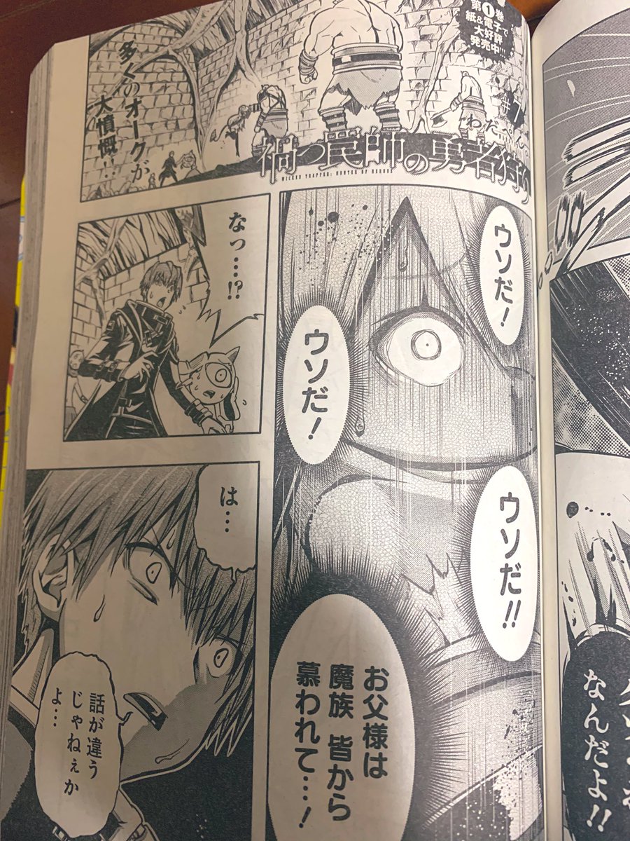わだぺん 本日発売 ウルトラジャンプ 6月号に 禍つ罠師の勇者狩り 第7話を載せていただいております ーーーってか 今回もアオリ文がwww 痛烈なダジャレから始まる 結構刺激的なお話となっております ラストページのアオリ文も激アホ 褒め