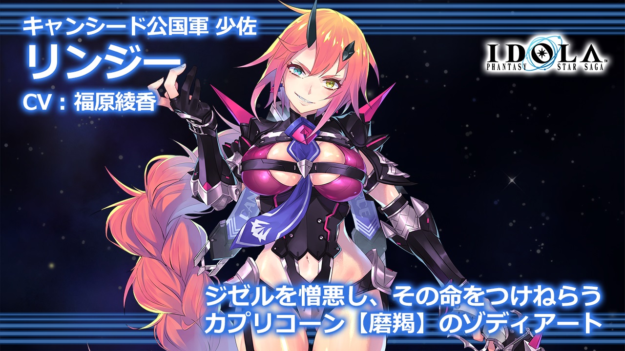 Uzivatel イドラ ファンタシースターサーガ 公式 Na Twitteru Episode ２の情報をお届け 新キャラクター情報 ロッキンガムさんの部下 リンジー さん Cv 福原綾香 この方はジゼルさんを激しく憎んでおられるご様子 何やら深い因縁があり