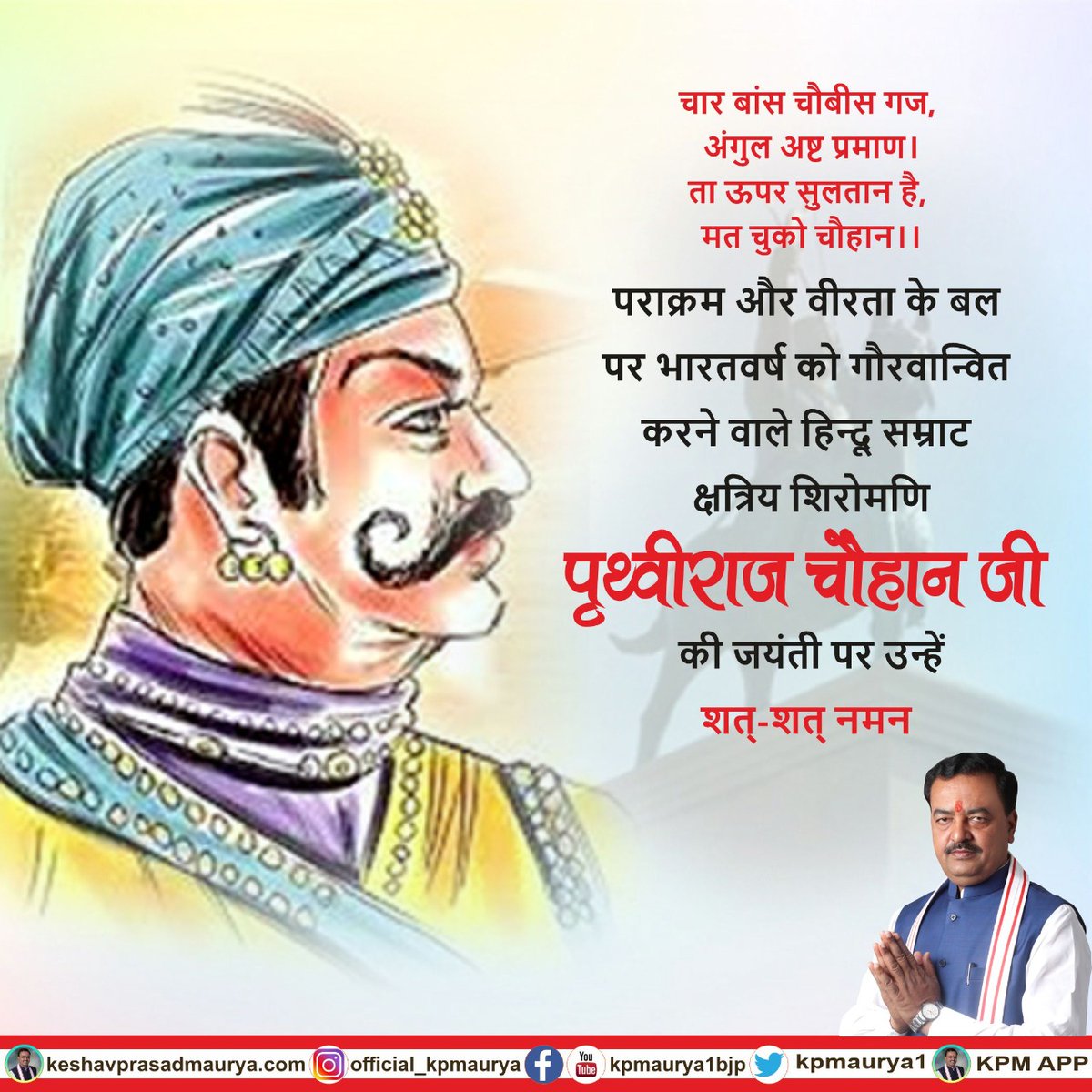 चार बांस चौबीस गज, अंगुल अष्ट प्रमाण।
ता ऊपर सुलतान है, मत चुको चौहान।।

पराक्रम और वीरता के बल पर भारतवर्ष को गौरवान्वित करने वाले हिन्दू सम्राट क्षत्रिय शिरोमणि पृथ्वीराज चौहान जी की जयंती पर उन्हें शत्-शत् नमन। 
#RajputSamratPrathviRajChauhan