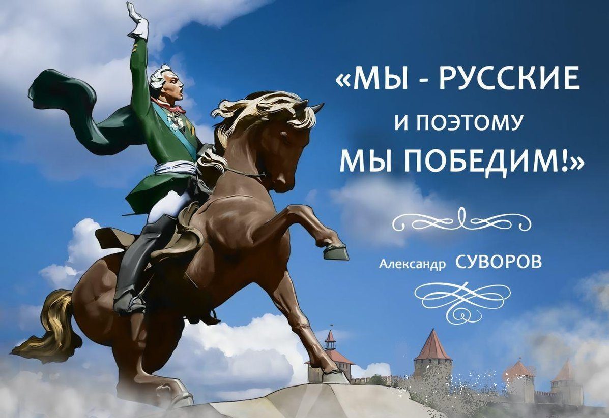 "Мы - РУССКИЕ и поэтому ПОБЕДИМ!"
                                               /А.В. СУВОРОВ/