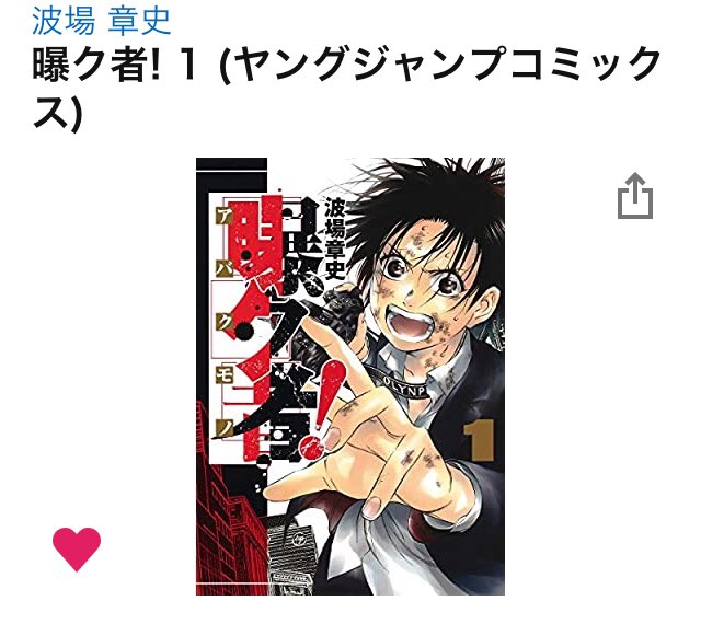 グリーンワールズから偽りの赤まで僕の作品をずっと手伝ってくれた波場章史さんの初単行本がついに発売。写真週刊誌の編集部に配属されてしまったオタク女子が頑張る作品です。ぜひ!! 