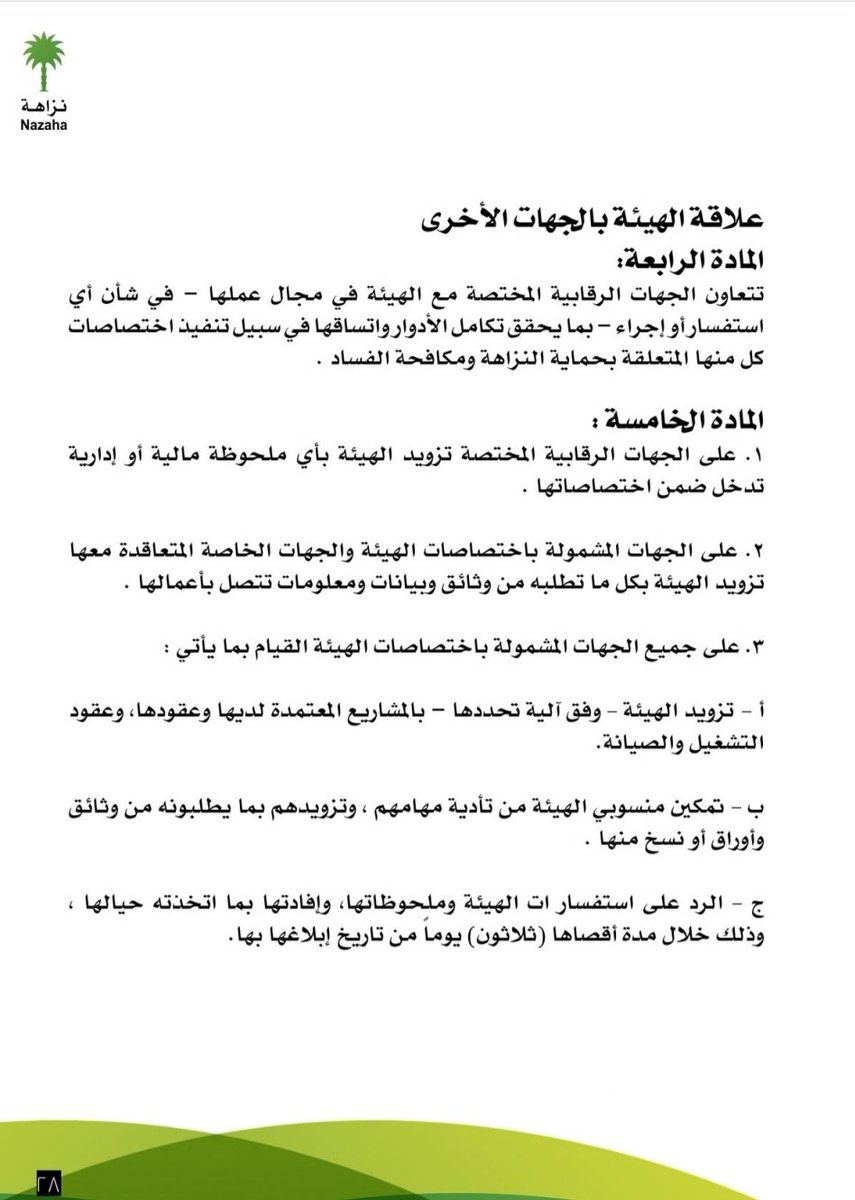 من المهم معرفة الدور الذي تقوم به #هيئة_الرقابة_ومكافحة_الفساد لنكون يدا واحدة وصفا واحدا للقضاء على #الفساد
بكافة أشكاله وصوره .
مرفق لكم أهداف واختصاصات #الهيئة وكذلك علاقتها بالجهات الأخرى .
#لامكان_للفاسدين_بيننا 
#كورونا_الجديد #الشعب_السعودي   #محمد_بن_سلمان