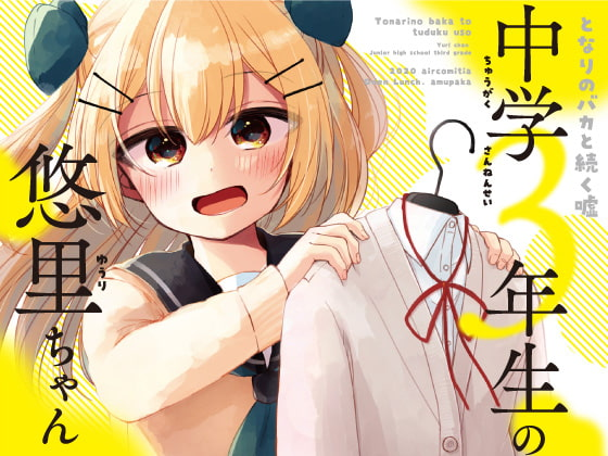 となりのバカと続く嘘のtwitterイラスト検索結果