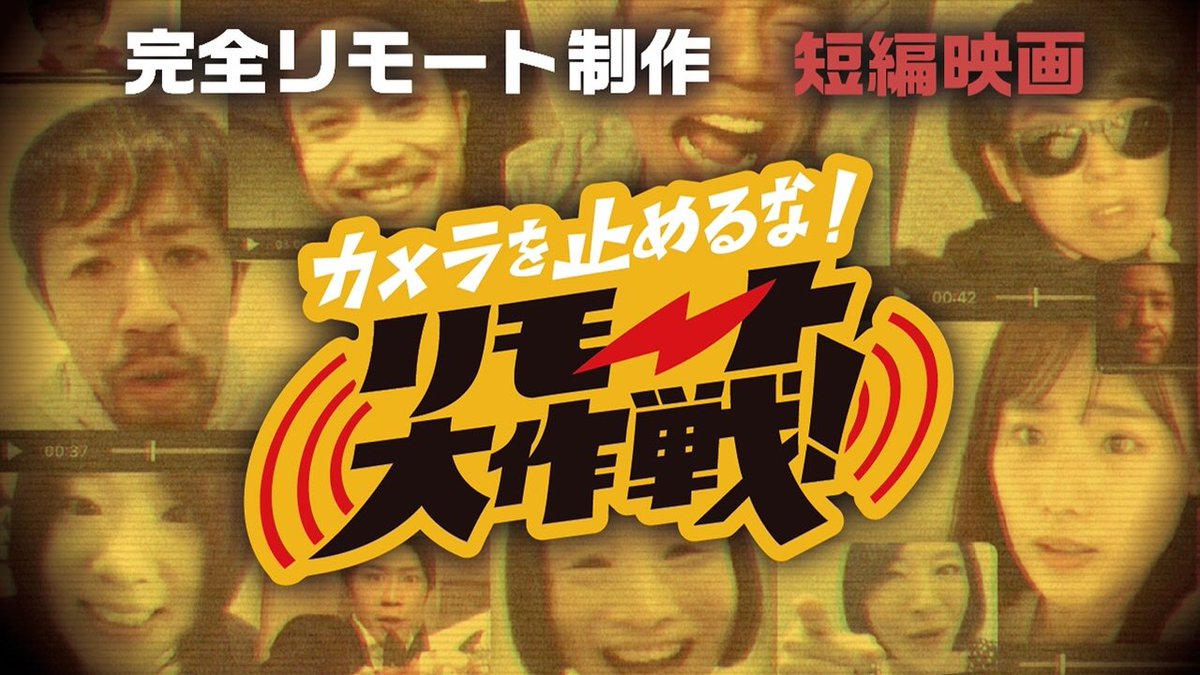 上田慎一郎 Shinichiro Ueda Tren Twitter 伊集院光とらじおと 聴いてくれた方 こちらです 観たり買ったり是非 カメラを止めるな リモート大作戦 Youtubeで公開中 T Co U5gcxh7xcz スペシャルアクターズ Blu Ray Dvd 8 5発売 T Co