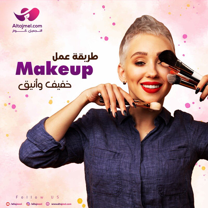 altajmel's tweet photo. كل ما هو جدي فى عالم الميك اب تابعونا على موقعنا #تجميل #تعليم_المكياج #العناية_بالشعر #العنايه_بالبشره #صبغات_الشعر #ميك_اب #وصفات_طبيعيه #وصفات https://t.co/LqQoxPxHFV
