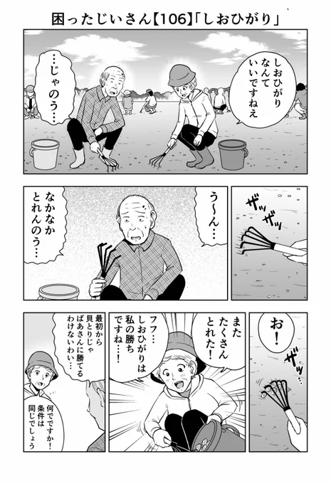 困ったじいさん106「しおひがり」#困ったじいさん 