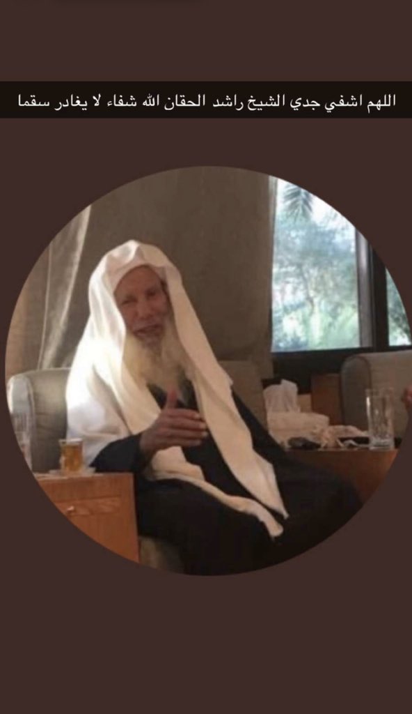 EngAlhaqqan's tweet photo. اسأل الله العظيم رب العرش العظيم أن يشفيه
اذهب البأس رب الناس ، اشف و أنت الشافي ، لا شفاء إلا شفاؤك ، شفاءً لا يغادر سقماً 

اللهم اشفي جدي الشيخ #راشد_الحقان https://t.co/EyU7NeeKg3