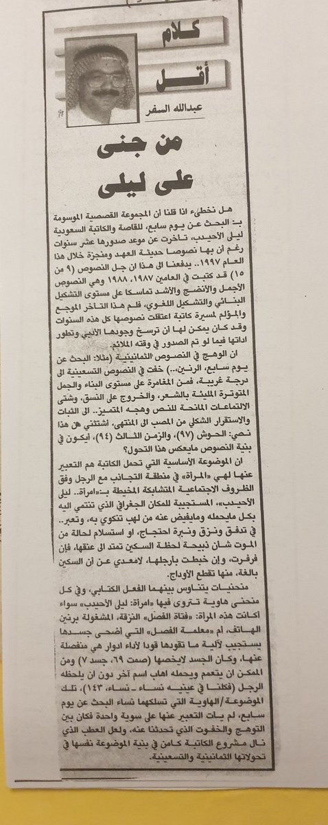 لايمكنك إلا أن تأخذ مايكتبه عبدالله السفر على محمل الصدق 
لأن السفر لايكذب ولايتجمل وهو يكتب عن أعمال الاخرين
حين أصدرت مجمو عتي القصصية الاولى97م كتب مقالا جميلا بعنوان( من جنى على ليلى)
كانت كتابة محملة بالود والمصداقية 
شكرا أيها السفر
*
السفر في بعض لهجاتنا يعني ضوء النهار