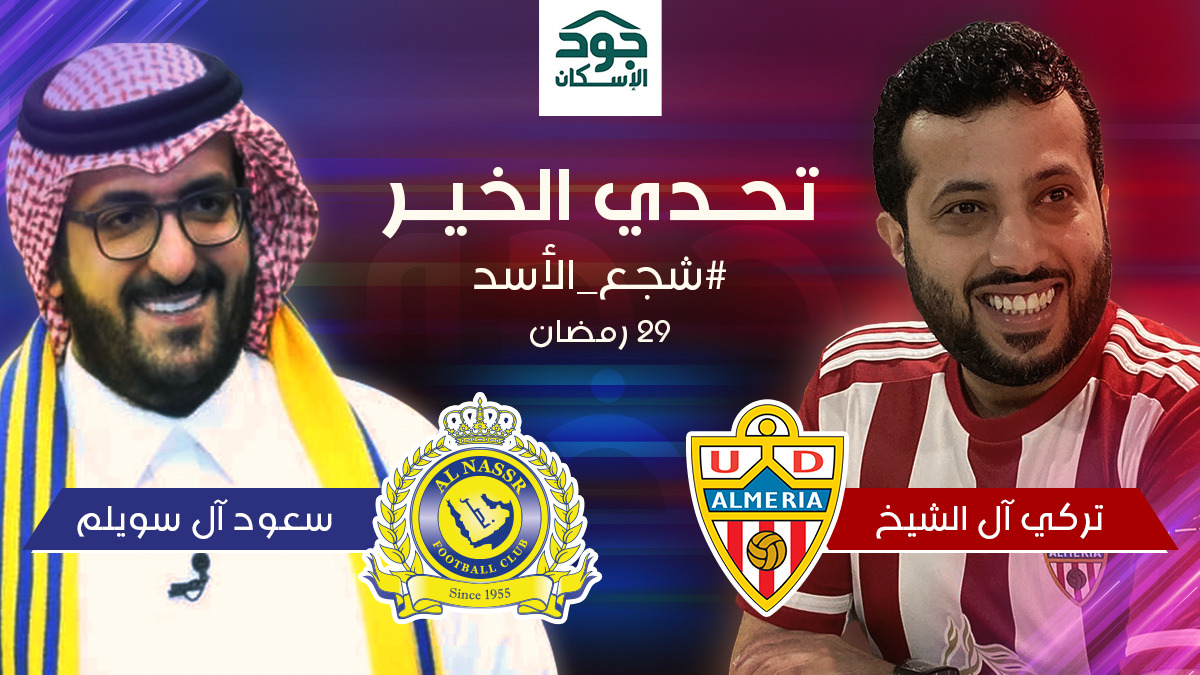 UDAlmeria_Arab's tweet photo. موعدنا يوم ٢٩ رمضان
معالي المستشار @Turki_alalshikh مالك النادي يواجه السيد @SSuwailm رئيس نادي النصر السابق
في مباراة بلايستيشن خيرية لصالح منصة جود للإسكان
#النصر_VS_ألميريا
#شجع_الأسد https://t.co/WBKuap7rdX