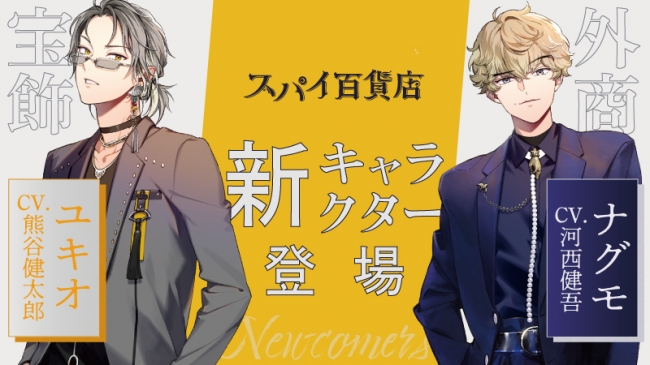 nijimen's tweet photo. ✨『＃スパイ百貨店』新キャラが登場✨

宝飾担当・ユキオ役：＃熊谷健太郎 さん
外商担当・ナグモ役：＃河西健吾 さん

キャスト2人の直筆サイン色紙が抽選で当たるTwitterキャンペーンもスタート！
https://t.co/T2c7Rvt3xI https://t.co/w231S10cmH