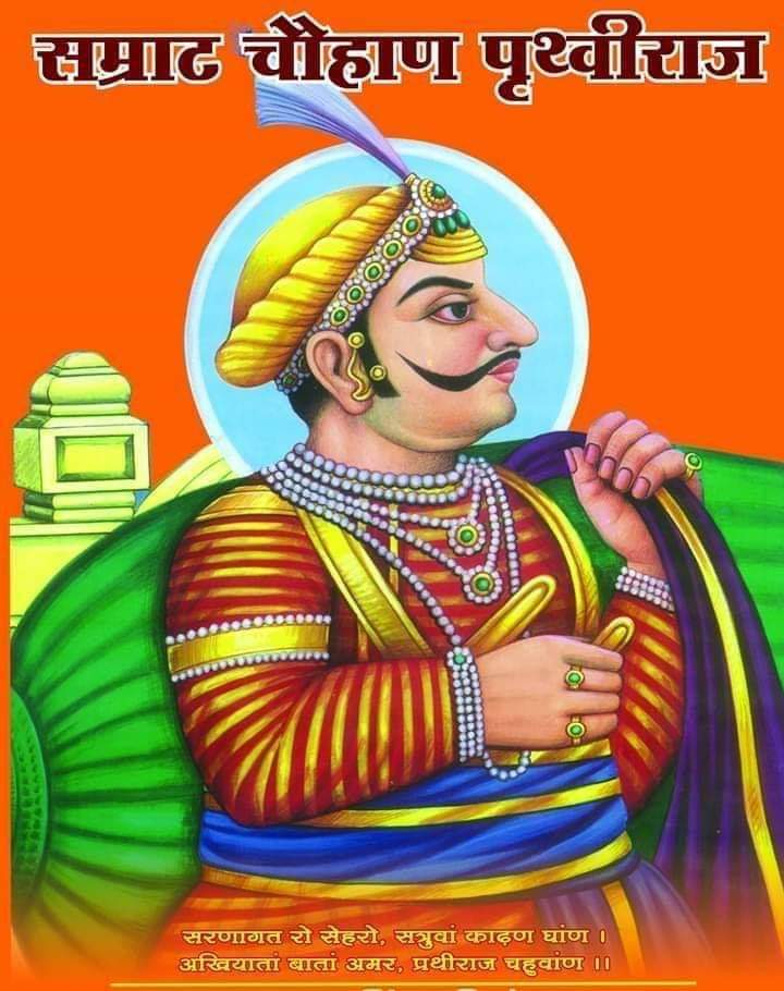 “चार बांस चौबीस गज, अंगुल अष्ट प्रमाण, ता ऊपर सुल्तान है मत चुके चौहान।”

सम्राट पृथ्वीराज चौहान की जयंती पर शत शत नमन!

#rajputsamratprithvirajchauhan